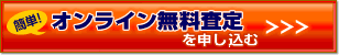 愛車を無料査定する