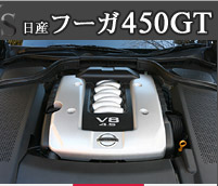 日産フーガ 450GT