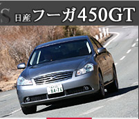 日産フーガ 450GT