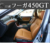 日産フーガ 450GT