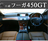 日産フーガ 450GT