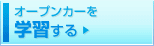 オープンカーを学習する