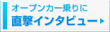 オープンカー乗りに直撃インタビュー