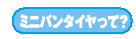 ミニバンタイヤって？