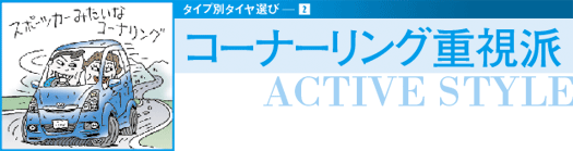 最新タイヤ事情 快適ドライブの必需品 ミニバン専用タイヤの選び方