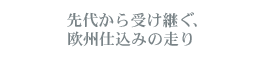 先代から受け継ぐ、欧州仕込みの走り