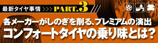 最新タイヤ事情 パート３ コンフォートタイヤの選び方 完全解説