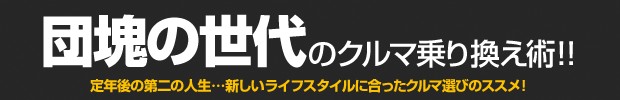 団塊の世代のクルマ乗り換え術！！　定年後の第二の人生…新しいライフスタイルに合ったクルマ選びのススメ！