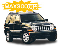 MAX300万円