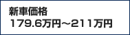 新車価格 179.6万円〜211万円