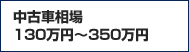 中古車相場　130万円〜350万円