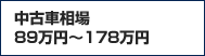 中古車相場　89万円〜178万円