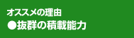 オススメの理由　抜群の積載能力