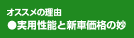 オススメの理由　実用性能と新車価格の妙