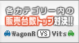 各カテゴリー内の販売台数トップ対決