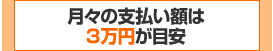 月々の支払い額は3万円が目安