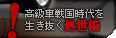 高級車戦国時代を生き抜く処世術