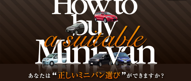 あなたは“正しいミニバン選び”ができますか？How to buy a suitable Mini-van / Produced by 自動車流通研究所 Guilliver