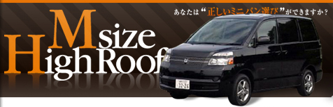 M size HighRoof　あなたは“正しいミニバン選び”ができますか？