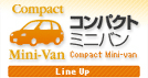 コンパクトミニバン　Line Up