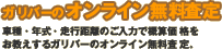 ガリバーのオンライン無料査定