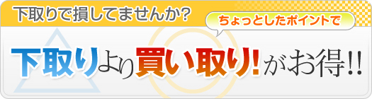 【車買取・中古車査定】下取りより買い取り！がお得!!