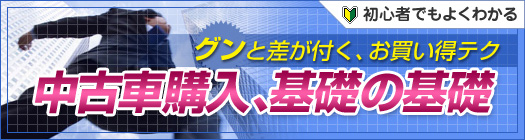 【初心者でもよくわかる中古車購入術】中古車購入、基礎の基礎