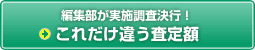 【車買取・中古車査定】編集部が実施調査決行！　これだけ違う査定額