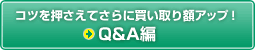 【車買取・中古車査定】コツを押さえてさらに車買取額アップ！　Q&A編