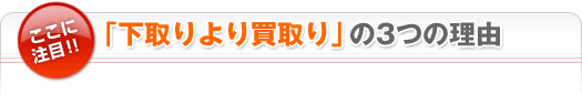 【車買取・中古車査定】下取りより買取！がお得!!  ここに注目！！　「下取りより買取り」の3つの理由