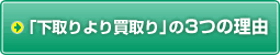 【車買取・中古車査定】「下取りより買取り」の3つの理由