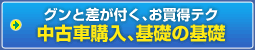 中古車購入、基礎の基礎