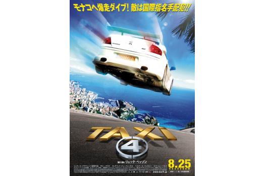 プジョー 大ヒットシリーズ映画 Taxi４ にタイアップ協賛