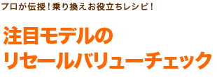 注目モデルのリセールバリューチェック