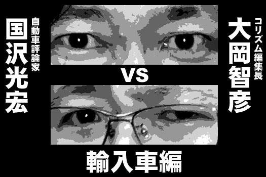 08年新車購入勝手に指南 Corism編集長 Vs 国沢光宏 言いたい放題 輸入車編