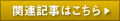 関連記事はこちら