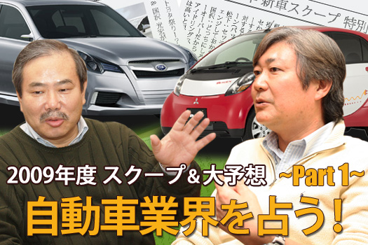 09年 新車スクープ 特別企画 ご意見番 松下宏 国沢光宏が未曾有の不況に見舞われた09年度の自動車業界を占う その1