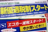 減税が追い風になりエコカーの販売が好調だ