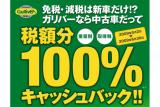 ガリバーで買う高年式の中古車には税金分がキャッシュバックされる