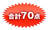 合計70点