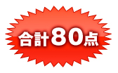 合計80点