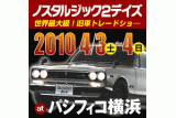 4/3・4は「ノスヒロ」「ハチマル」主催の旧車イベント！『Nostalgic 2 days』パシフィコ横浜