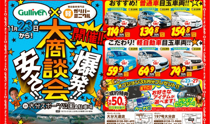 ガリバー大商談会！大分スポーツ公園！11月23日-27日01