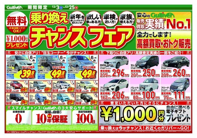 中古車のおすすめ店 チラシ情報 車買取販売ならガリバー西川口店のお知らせ G 中古車のガリバー