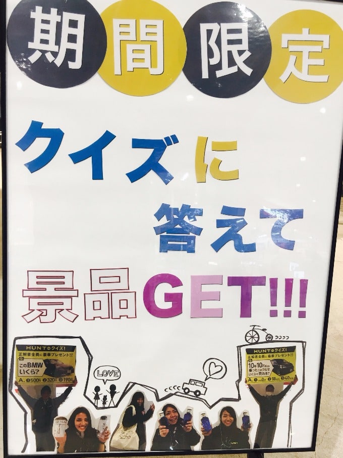 クイズに答えて景品もらおう Hunt De クイズ 車買取販売ならhunt常滑のお知らせ Sc 中古車のガリバー