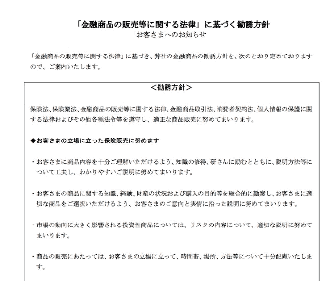 『金融商品の販売等に関する法律』に基づく勧誘方針01