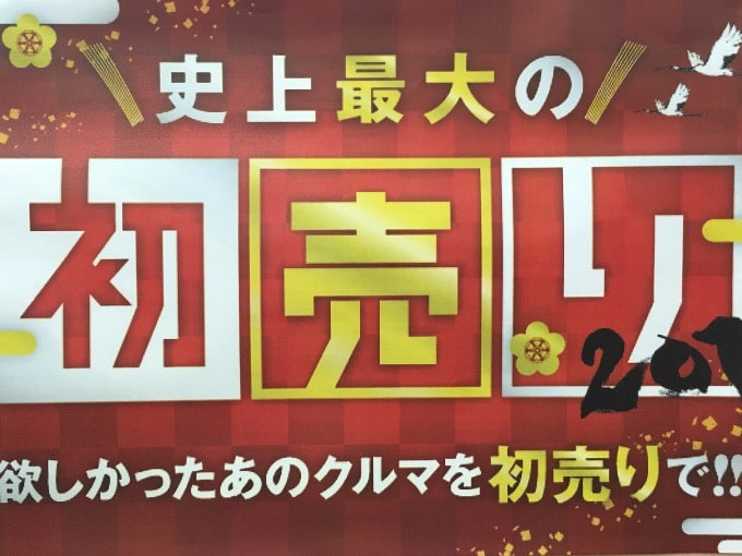 ☆史上最大の初売り☆01