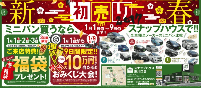 2017年☆謹賀新年！！本年もスナップハウス東川口店を一年宜しくお願い致します。01