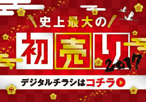 明けましておめでとうございます！！！本日から初売りキャンペーン開催！！！01