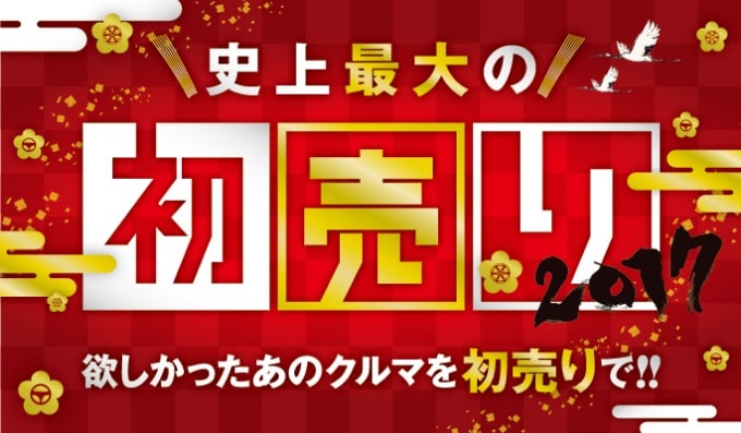 ガリバー初売り9日まで！！01